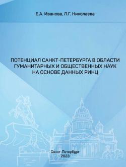 Потенциал Санкт-Петербурга в области гуманитарных и общественных наук на основе данных РИНЦ